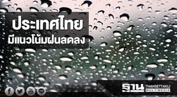 ประเทศไทยมีแนวโน้มฝนลดลง กทม. มีฝนฟ้าคะนอง ร้อยละ 60 ของพื้นที่ ประเทศไทยมีแนวโน้มฝนลดลง กทม. มีฝนฟ้าคะนอง ร้อยละ 60 ของพื้นที่