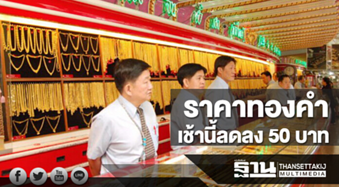 ทองคำในประเทศเช้านี้ราคาลดลง 50 บาท ทองคำในประเทศเช้านี้ราคาลดลง 50 บาท