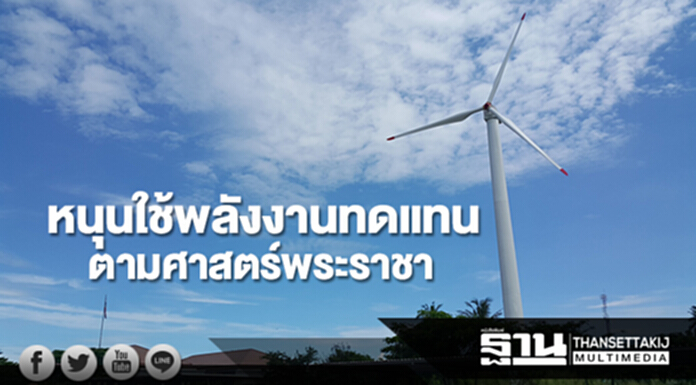 กรมโรงงานฯส่งเสริมใช้พลังงานทดแทนตามศาสตร์พระราชา กรมโรงงานฯส่งเสริมใช้พลังงานทดแทนตามศาสตร์พระราชา