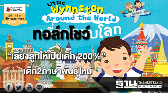 ทอล์กโชว์ “เลี้ยงลูกให้เป็นเด็ก 200%”เด็กสองภาษาพันธุ์ใหม่ในอนาคต ทอล์กโชว์ “เลี้ยงลูกให้เป็นเด็ก 200%”เด็กสองภาษาพันธุ์ใหม่ในอนาคต
