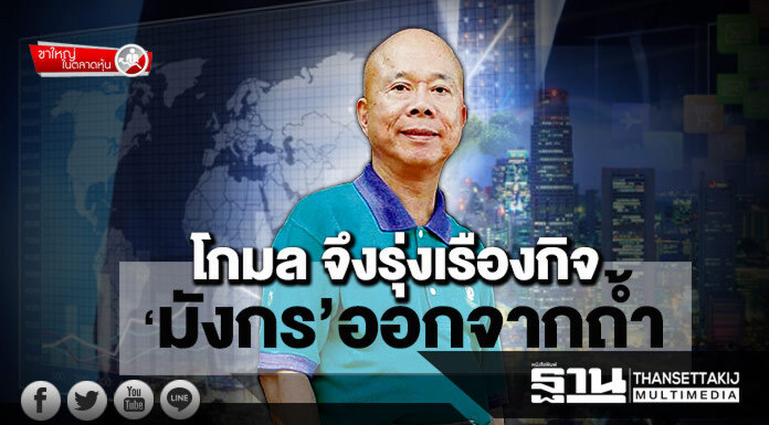 ขาใหญ่ในตลาดหุ้น : โกมล จึงรุ่งเรืองกิจ ‘มังกร’ออกจากถํ้า ขาใหญ่ในตลาดหุ้น : โกมล จึงรุ่งเรืองกิจ ‘มังกร’ออกจากถํ้า