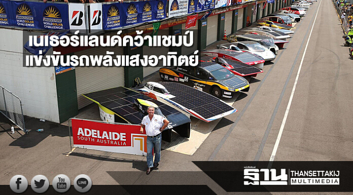เนเธอร์แลนด์คว้าแชมป์การแข่งขันรถพลังแสงอาทิตย์ที่ออสเตรเลีย เนเธอร์แลนด์คว้าแชมป์การแข่งขันรถพลังแสงอาทิตย์ที่ออสเตรเลีย