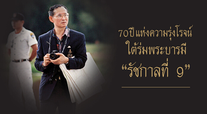 70 ปี แห่งความรุ่งโรจน์ ใต้ร่มพระบารมี “รัชกาลที่ 9” 70 ปี แห่งความรุ่งโรจน์ ใต้ร่มพระบารมี “รัชกาลที่ 9”