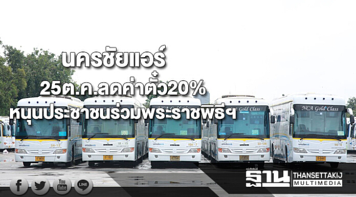 นครชัยแอร์หนุนประชาชนร่วมพระราชพิธีฯ25ต.ค.ลดค่าตั๋ว20%ทุกเส้นทาง นครชัยแอร์หนุนประชาชนร่วมพระราชพิธีฯ25ต.ค.ลดค่าตั๋ว20%ทุกเส้นทาง