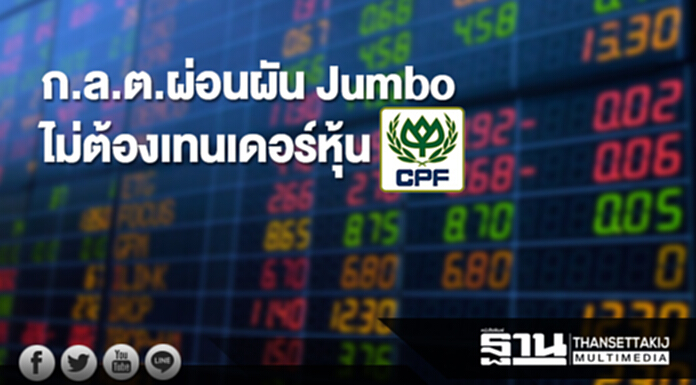 ก.ล.ต.ผ่อนผัน Jumbo ไม่ต้องเทนเดอร์หุ้น CPF ก.ล.ต.ผ่อนผัน Jumbo ไม่ต้องเทนเดอร์หุ้น CPF