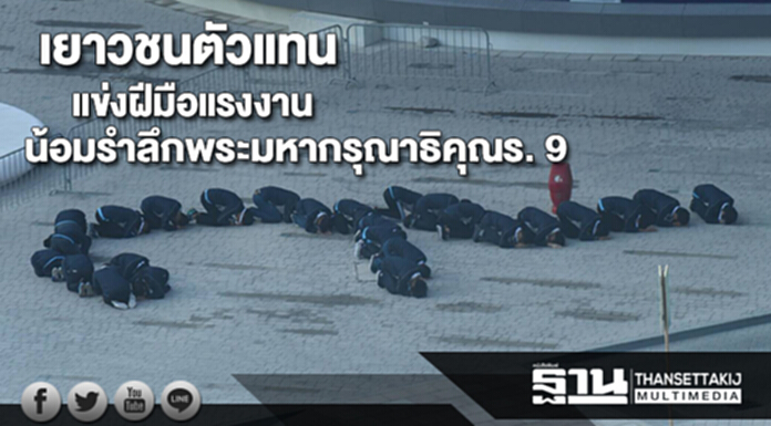 เยาวชนตัวแทนแข่งฝีมือแรงงานน้อมรำลึกพระมหากรุณาธิคุณในหลวงร. 9 เยาวชนตัวแทนแข่งฝีมือแรงงานน้อมรำลึกพระมหากรุณาธิคุณในหลวงร. 9