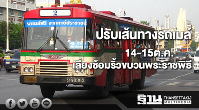 ขสมก.เปลี่ยนเส้นทางรถเมล์14-15ต.ค.เลี่ยงซ้อมริ้วขบวนพระราชพิธี ขสมก.เปลี่ยนเส้นทางรถเมล์14-15ต.ค.เลี่ยงซ้อมริ้วขบวนพระราชพิธี