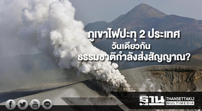 ภูเขาไฟปะทุ 2 ประเทศในวันเดียวกัน ธรรมชาติกำลังส่งสัญญาณ? ภูเขาไฟปะทุ 2 ประเทศในวันเดียวกัน ธรรมชาติกำลังส่งสัญญาณ?
