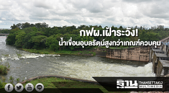 กฟผ.เฝ้าระวังน้ำเขื่อนอุบลรัตน์สูงกว่าเกณฑ์ควบคุม กฟผ.เฝ้าระวังน้ำเขื่อนอุบลรัตน์สูงกว่าเกณฑ์ควบคุม