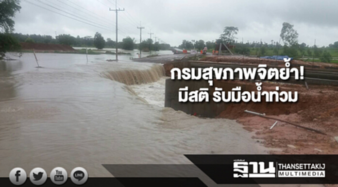 กรมสุขภาพจิตย้ำ! มีสติ รับมือน้ำท่วม เตรียมพร้อม MCATT เยียวยาจิตใจผู้ประสบภัย กรมสุขภาพจิตย้ำ! มีสติ รับมือน้ำท่วม เตรียมพร้อม MCATT เยียวยาจิตใจผู้ประสบภัย