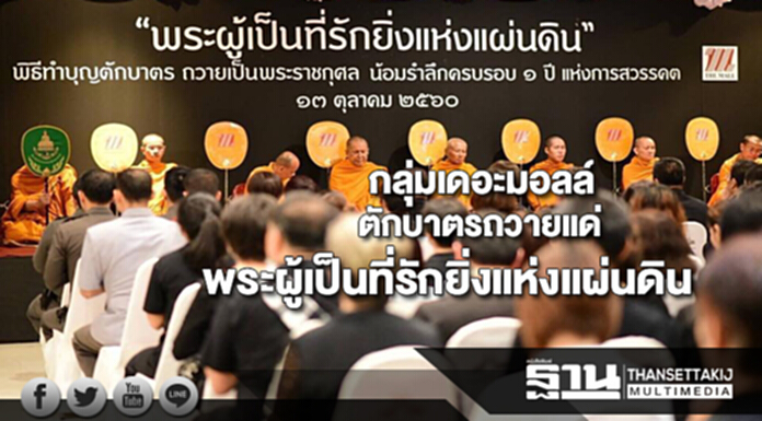กลุ่มเดอะมอลล์ตักบาตรถวายแด่พระผู้เป็นที่รักยิ่งแห่งแผ่นดิน กลุ่มเดอะมอลล์ตักบาตรถวายแด่พระผู้เป็นที่รักยิ่งแห่งแผ่นดิน