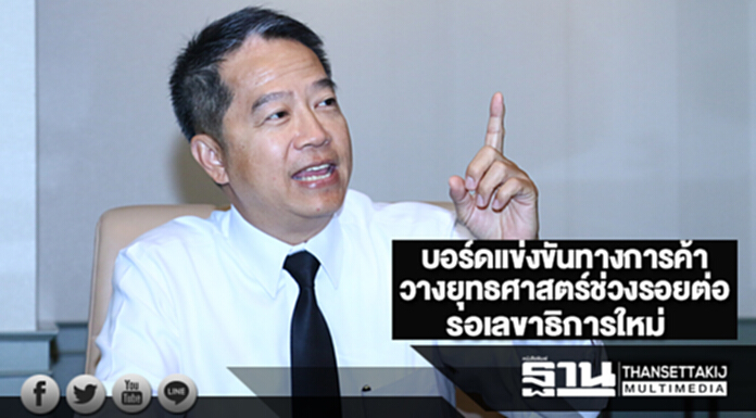บอร์ดแข่งขันทางการค้าวางยุทธศาสตร์ทำงานช่วงรอยต่อรอเลขาธิการใหม่ บอร์ดแข่งขันทางการค้าวางยุทธศาสตร์ทำงานช่วงรอยต่อรอเลขาธิการใหม่
