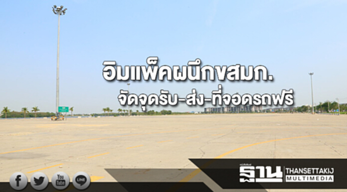 อิมแพ็คผนึกขสมก.อำนวยความสะดวกประชาชนเข้าร่วมพระราชพิธีถวายพระเพลิงฯ อิมแพ็คผนึกขสมก.อำนวยความสะดวกประชาชนเข้าร่วมพระราชพิธีถวายพระเพลิงฯ
