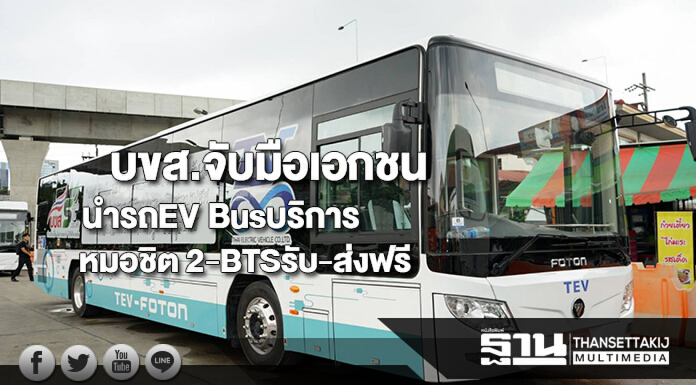 บขส.จับมือเอกชนนำรถEV Busบริการเส้นทางหมอชิต2-BTSหมอชิตรับ-ส่งฟรี