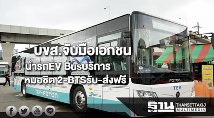 บขส.จับมือเอกชนนำรถEV Busบริการเส้นทางหมอชิต2-BTSหมอชิตรับ-ส่งฟรี บขส.จับมือเอกชนนำรถEV Busบริการเส้นทางหมอชิต2-BTSหมอชิตรับ-ส่งฟรี