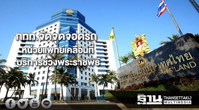 กทท. จัดพ.ท.จอดรถพร้อมหน่วยแพทย์เคลื่อนที่บริการประชาชนช่วงวันพระราชพิธี กทท. จัดพ.ท.จอดรถพร้อมหน่วยแพทย์เคลื่อนที่บริการประชาชนช่วงวันพระราชพิธี