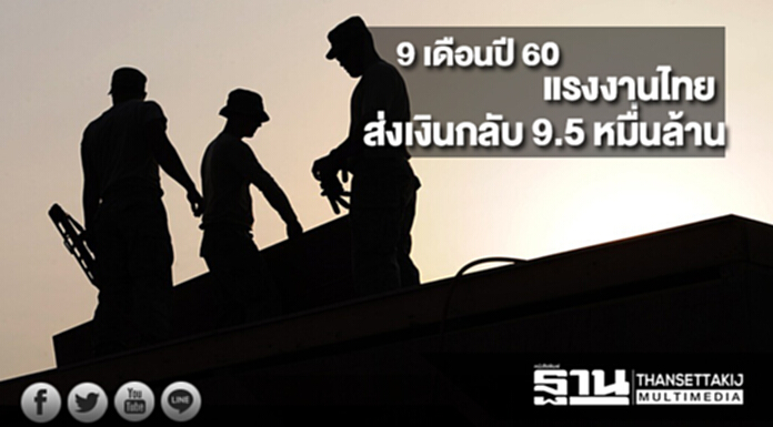 9 เดือนปี 60 แรงงานไทยส่งเงินกลับประเทศเกือบ 9.5 หมื่นล้านบาท 9 เดือนปี 60 แรงงานไทยส่งเงินกลับประเทศเกือบ 9.5 หมื่นล้านบาท