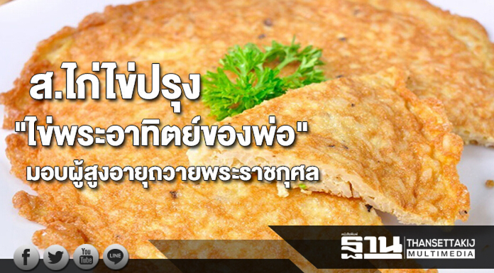 ส.ไก่ไข่จับมือเกษตรกรปรุง"ไข่พระอาทิตย์ของพ่อ"มอบผู้สูงอายุถวายพระราชกุศลแด่ร.9 ส.ไก่ไข่จับมือเกษตรกรปรุง"ไข่พระอาทิตย์ของพ่อ"มอบผู้สูงอายุถวายพระราชกุศลแด่ร.9