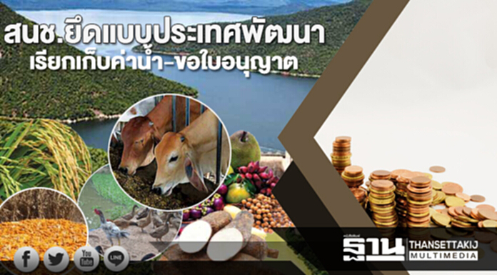 สนช. ยึดแบบประเทศพัฒนา “เรียกเก็บค่าน้ำ-ขอใบอนุญาต” สนช. ยึดแบบประเทศพัฒนา “เรียกเก็บค่าน้ำ-ขอใบอนุญาต”