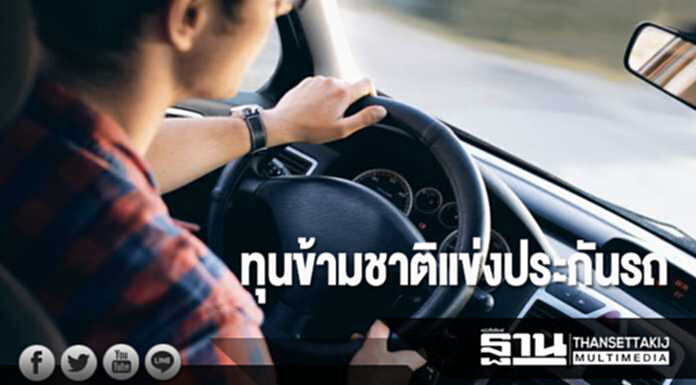 ทุนข้ามชาติแข่งประกันรถ ทุนข้ามชาติแข่งประกันรถ