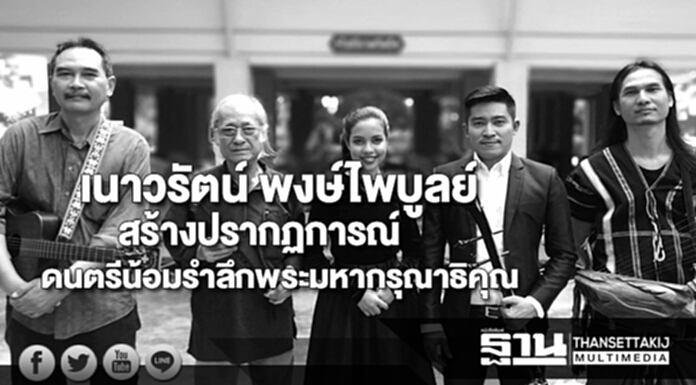 “เนาวรัตน์ พงษ์ไพบูลย์”สร้างปรากฏการณ์ทางดนตรีน้อมรำลึกในพระมหากรุณาธิคุณร.9 “เนาวรัตน์ พงษ์ไพบูลย์”สร้างปรากฏการณ์ทางดนตรีน้อมรำลึกในพระมหากรุณาธิคุณร.9