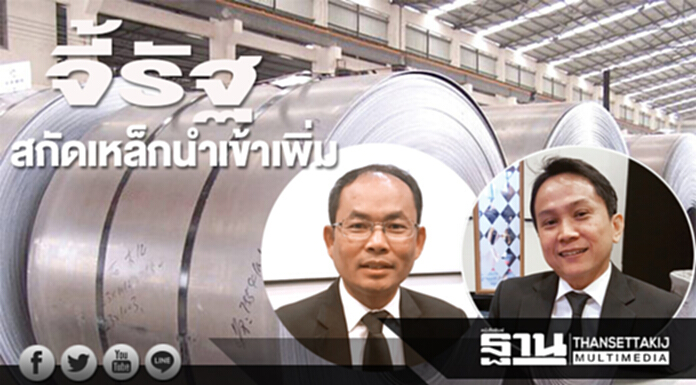 จี้รัฐสกัดเหล็กนำเข้าเพิ่ม ตั้งกำแพงภาษี-เข้มมาตรฐานหวั่นทะลักแสนตัน จี้รัฐสกัดเหล็กนำเข้าเพิ่ม ตั้งกำแพงภาษี-เข้มมาตรฐานหวั่นทะลักแสนตัน