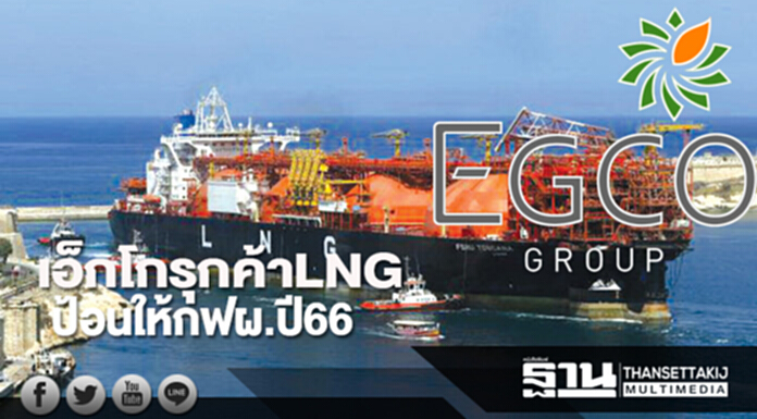 เอ็กโกรุกค้า LNG ป้อนให้กฟผ.ปี 66 เอ็กโกรุกค้า LNG ป้อนให้กฟผ.ปี 66
