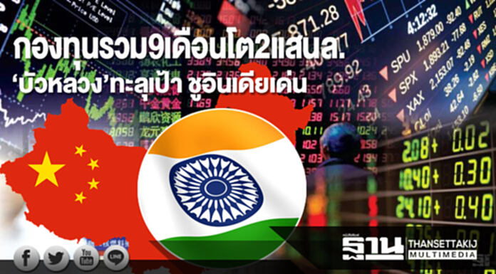 กองทุนรวม 9 เดือนโต 2 แสนล. ‘บัวหลวง’ทะลุเป้า ชูอินเดียเด่น-จ่อออกหุ้นจีนปีหน้า กองทุนรวม 9 เดือนโต 2 แสนล. ‘บัวหลวง’ทะลุเป้า ชูอินเดียเด่น-จ่อออกหุ้นจีนปีหน้า