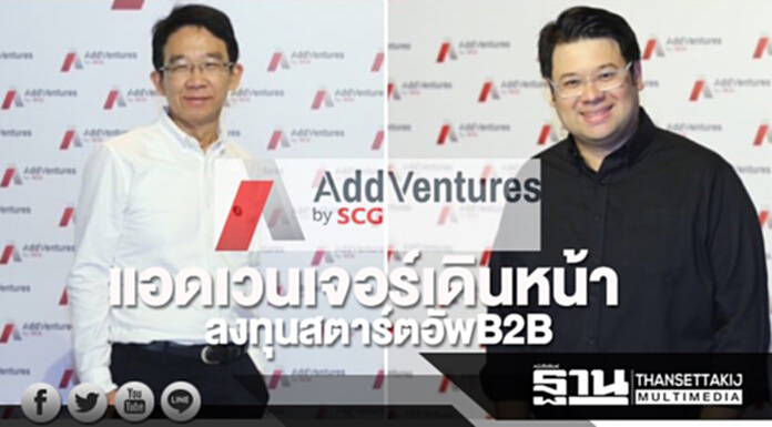 แอดเวนเจอร์เดินหน้า ลงทุนสตาร์ตอัพ B2B แอดเวนเจอร์เดินหน้า ลงทุนสตาร์ตอัพ B2B
