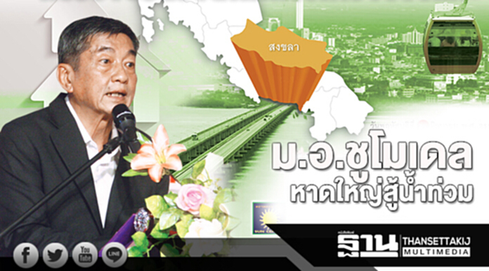 ม.อ.ชูโมเดลหาดใหญ่สู้นํ้าท่วม สร้างเครือข่ายแลกเปลี่ยนความรู้จัดการน้ำยุค4.0 ม.อ.ชูโมเดลหาดใหญ่สู้นํ้าท่วม สร้างเครือข่ายแลกเปลี่ยนความรู้จัดการน้ำยุค4.0