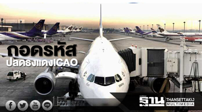 ถอดรหัสปลดธงแดง ICAO เป้ามี.ค.61สลัดปม FAA ดาวน์เกรดไทย ถอดรหัสปลดธงแดง ICAO เป้ามี.ค.61สลัดปม FAA ดาวน์เกรดไทย