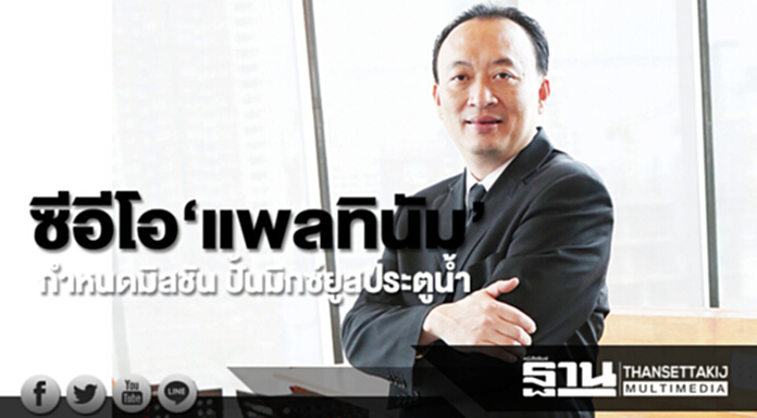 ซีอีโอ‘แพลทินัม’กำหนดมิสชัน ปั้นมิกซ์ยูสบูมธุรกิจประตูน้ำ ซีอีโอ‘แพลทินัม’กำหนดมิสชัน ปั้นมิกซ์ยูสบูมธุรกิจประตูน้ำ