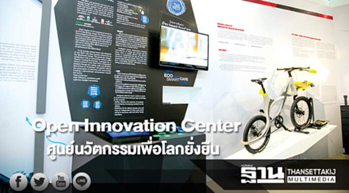 Open Innovation Center ศูนย์นวัตกรรมเพื่อโลกยั่งยืน Open Innovation Center ศูนย์นวัตกรรมเพื่อโลกยั่งยืน
