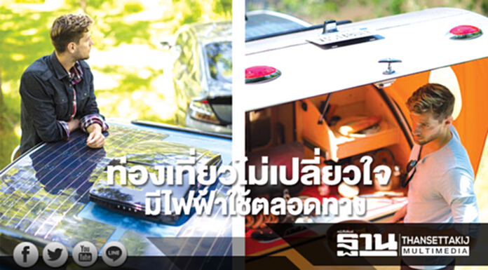 ท่องเที่ยวไม่เปลี่ยวใจ มีไฟฟ้าใช้ตลอดทาง ท่องเที่ยวไม่เปลี่ยวใจ มีไฟฟ้าใช้ตลอดทาง