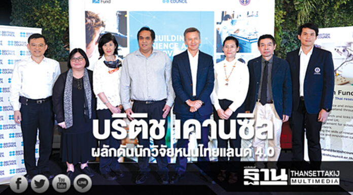 บริติช เคานซิล ผลักดันนักวิจัยหนุนไทยแลนด์ 4.0 บริติช เคานซิล ผลักดันนักวิจัยหนุนไทยแลนด์ 4.0