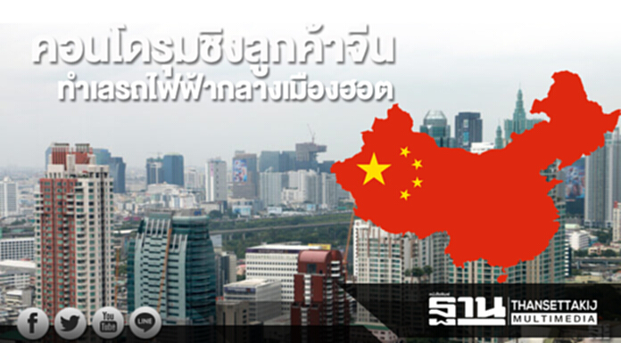 คอนโดรุมชิงลูกค้าจีน ทำเลรถไฟฟ้ากลางเมืองฮอต-เหมายกตึกเมืองชายทะเล คอนโดรุมชิงลูกค้าจีน ทำเลรถไฟฟ้ากลางเมืองฮอต-เหมายกตึกเมืองชายทะเล
