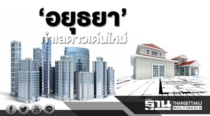 ‘อยุธยา’ทำเลดาวเด่นใหม่ แหล่งที่อยู่อาศัย ‘อยุธยา’ทำเลดาวเด่นใหม่ แหล่งที่อยู่อาศัย