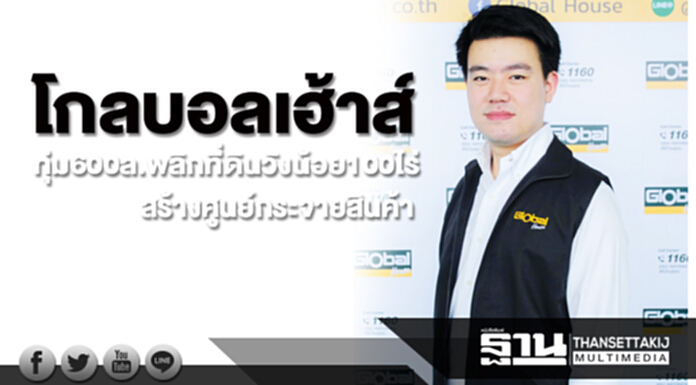 โกลบอลเฮ้าส์ทุ่ม600ล้าน พลิกที่ดินวังน้อย100ไร่ สร้างศูนย์กระจายสินค้าอัตโนมัติ โกลบอลเฮ้าส์ทุ่ม600ล้าน พลิกที่ดินวังน้อย100ไร่ สร้างศูนย์กระจายสินค้าอัตโนมัติ