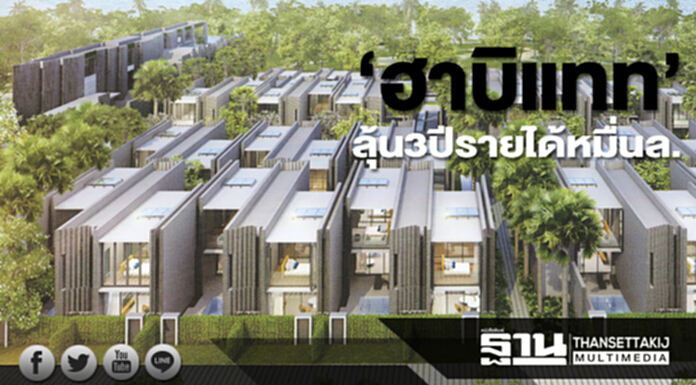 ‘ฮาบิแทท’ลุ้น3ปีรายได้หมื่นล. จ่อผุด5โครงการใหม่ผ่านโมเดล Lifestyle Investments ‘ฮาบิแทท’ลุ้น3ปีรายได้หมื่นล. จ่อผุด5โครงการใหม่ผ่านโมเดล Lifestyle Investments