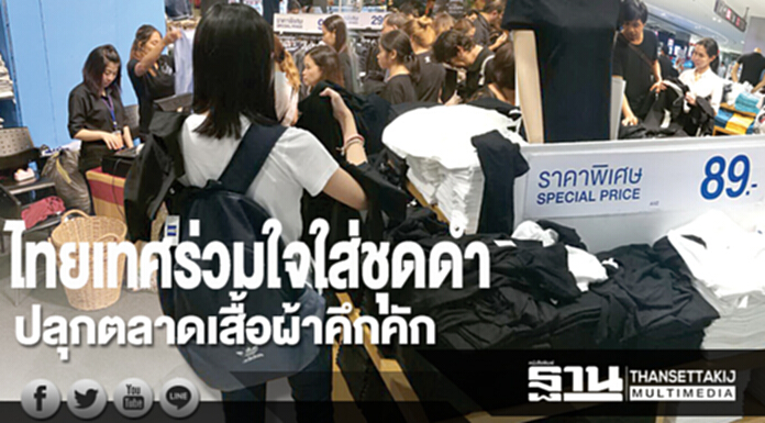 ไทยเทศร่วมใจใส่ชุดดำ ปลุกตลาดเสื้อผ้าคึกคัก-ยันต้นทุนไม่ขยับ ไทยเทศร่วมใจใส่ชุดดำ ปลุกตลาดเสื้อผ้าคึกคัก-ยันต้นทุนไม่ขยับ