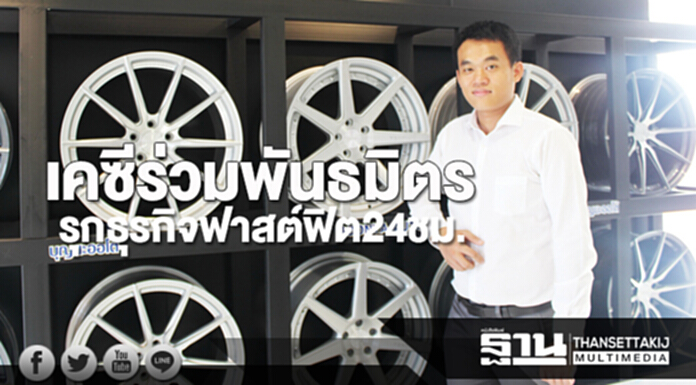 เคซีร่วมพันธมิตร รุกธุรกิจฟาสต์ฟิต24ชม. เคซีร่วมพันธมิตร รุกธุรกิจฟาสต์ฟิต24ชม.
