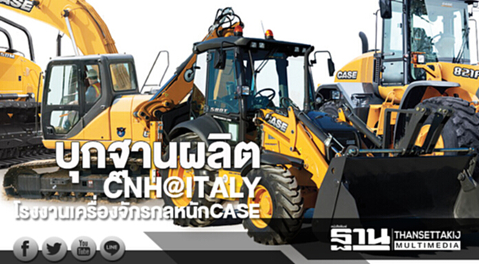 บุกฐานผลิต CNH@ITALYโรงงานเครื่องจักรกลหนักCASE บุกฐานผลิต CNH@ITALYโรงงานเครื่องจักรกลหนักCASE