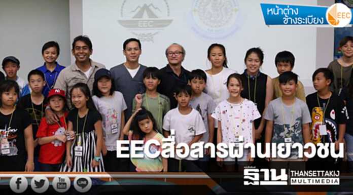 EEC สื่อสารผ่านเยาวชน EEC สื่อสารผ่านเยาวชน