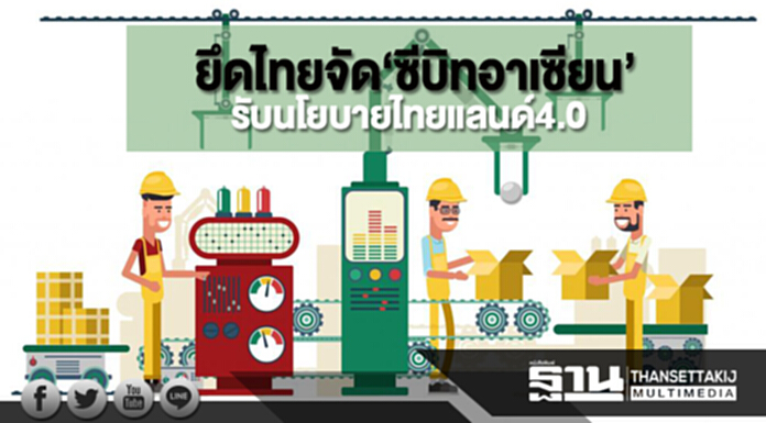 ยึดไทยจัด‘ซีบิทอาเซียน’ รับนโยบายไทยแลนด์4.0 ยึดไทยจัด‘ซีบิทอาเซียน’ รับนโยบายไทยแลนด์4.0