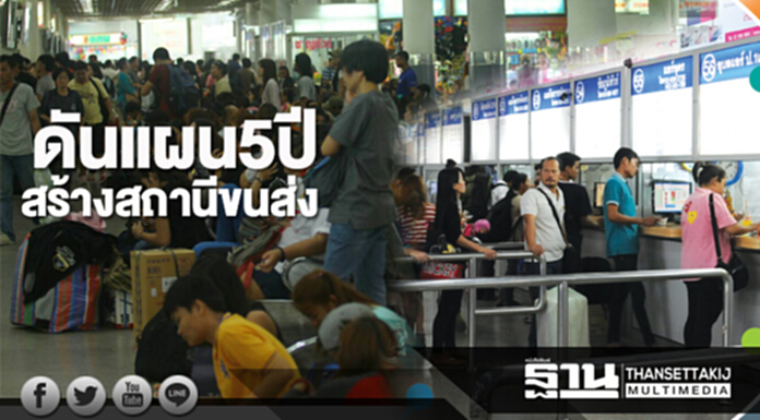 ดันแผน 5 ปีสร้างสถานีขนส่ง เสนอของบปี 62 กว่า 500 ล้านนำร่อง 5 จังหวัด ดันแผน 5 ปีสร้างสถานีขนส่ง เสนอของบปี 62 กว่า 500 ล้านนำร่อง 5 จังหวัด