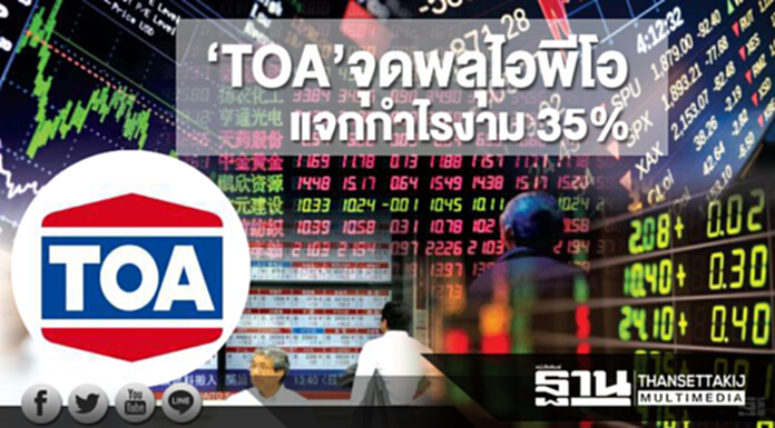 ‘TOA’จุดพลุไอพีโอ แจกกำไรงาม 35%-หุ้นแห่เข้าตลาดพ.ย.-ธ.ค. ‘TOA’จุดพลุไอพีโอ แจกกำไรงาม 35%-หุ้นแห่เข้าตลาดพ.ย.-ธ.ค.