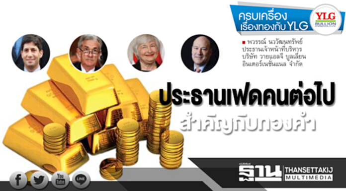 ประธานเฟดคนต่อไปสำคัญกับทองคำ ประธานเฟดคนต่อไปสำคัญกับทองคำ