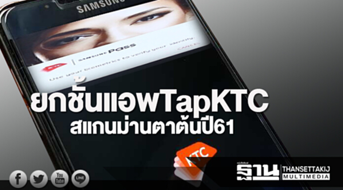 ยกชั้นแอพ TapKTC สแกนม่านตาต้นปี 61 ยกชั้นแอพ TapKTC สแกนม่านตาต้นปี 61