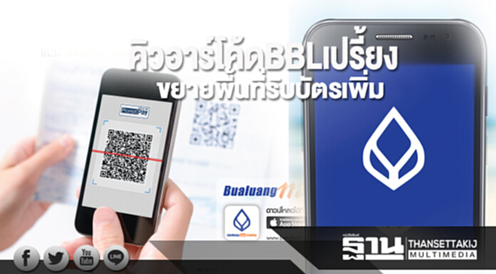 คิวอาร์โค้ดBBLเปรี้ยง ขยายพื้นที่รับบัตรเพิ่ม คิวอาร์โค้ดBBLเปรี้ยง ขยายพื้นที่รับบัตรเพิ่ม