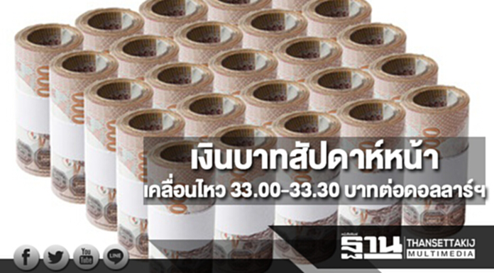 กสิกรไทยประเมินกรอบเงินบาทสัปดาห์หน้า(16-20 ต.ค.)ที่ 33.00-33.30 บาทต่อดอลลาร์ฯ กสิกรไทยประเมินกรอบเงินบาทสัปดาห์หน้า(16-20 ต.ค.)ที่ 33.00-33.30 บาทต่อดอลลาร์ฯ
